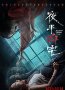 夜半凶宅