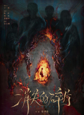 消失的碎片