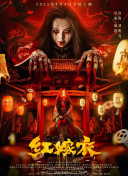 红嫁衣