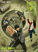 阳光照耀青春里