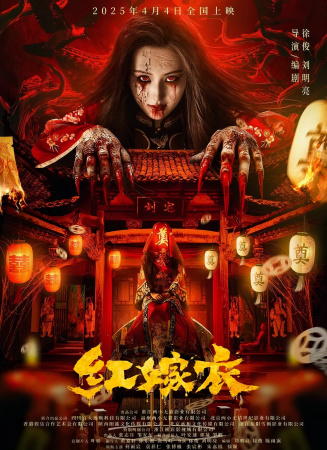 红嫁衣