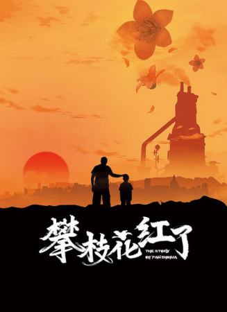 攀枝花红了