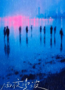 雨夜曼波