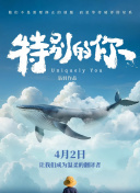 特别的你