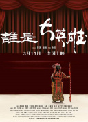 谁是大英雄