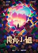 魔方小姐