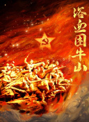浴血困牛山