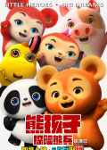 熊孩子·探险熊兵