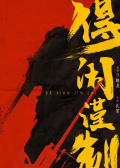 得閑謹(jǐn)制