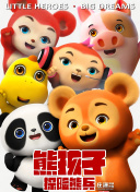 熊孩子·探险熊兵
