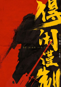 得閑謹(jǐn)制