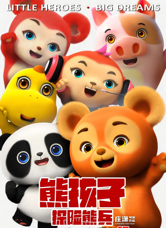 熊孩子·探險熊兵