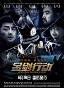 金劍行動(dòng)