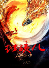 紅孩兒火焰山之王