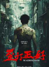 歪打正好
