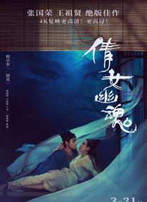 倩女幽魂
