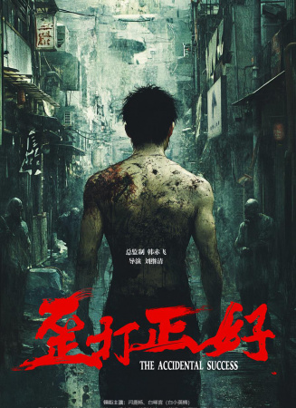 歪打正好