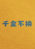 千金不换