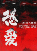 恐爱