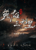 英雄三元里