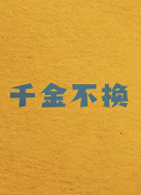 千金不换