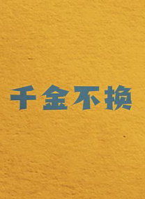 千金不換