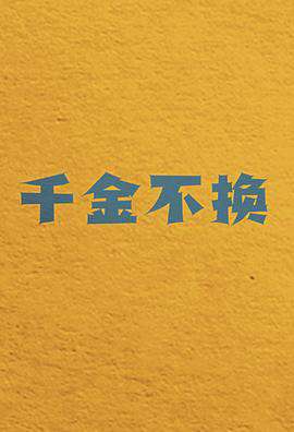 千金不換