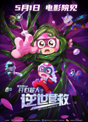 开心超人之逆世营救