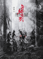 午時三刻