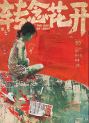 转念花开