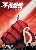 不再退縮