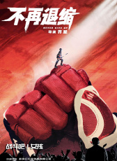 不再退縮