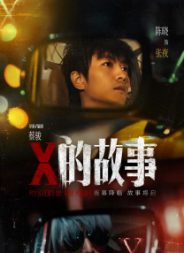 X的故事