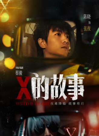 X的故事