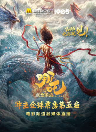《哪吒之魔童闹海》冲击全球票房第五 电影频道融媒体直播