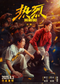 热烈