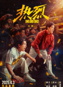 热烈