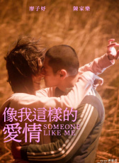 像我這樣的愛情