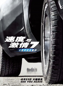 速度与激情7