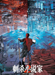 刺殺小說家2