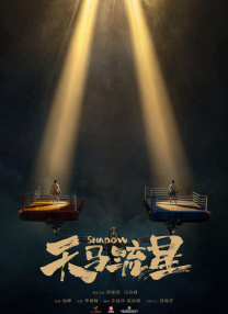 天馬流星