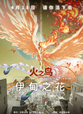 火之鳥 伊甸之花