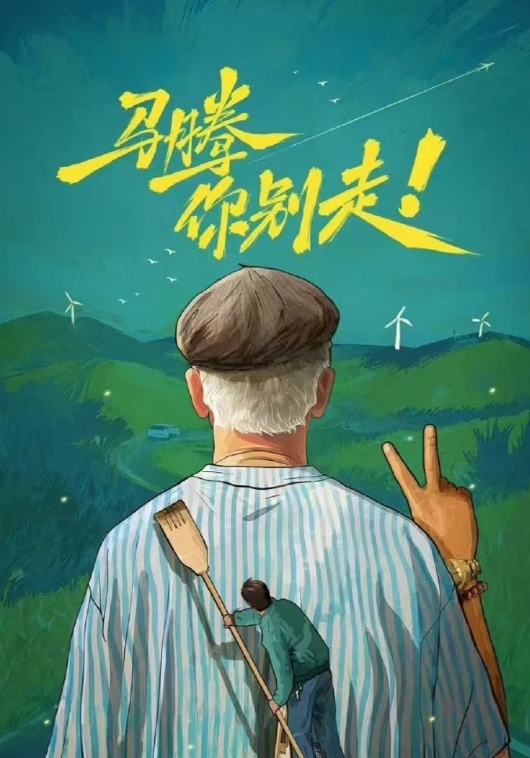 马腾你别走