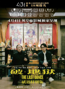 破·地狱