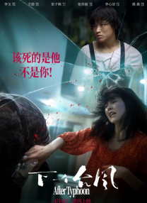 下一個臺風(fēng)