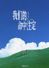 我們的命中注定
