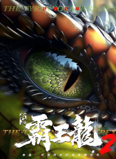 我是霸王龍2：無敵霸王龍