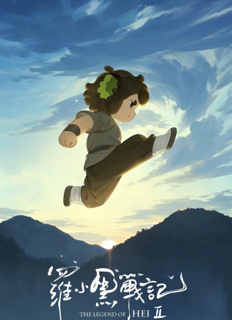 罗小黑战记2
