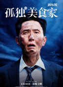 孤独的美食家