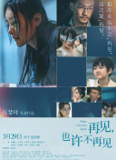 再見，也許不再見